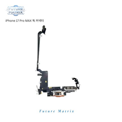 iPhone 17 Pro Max  독커넥터