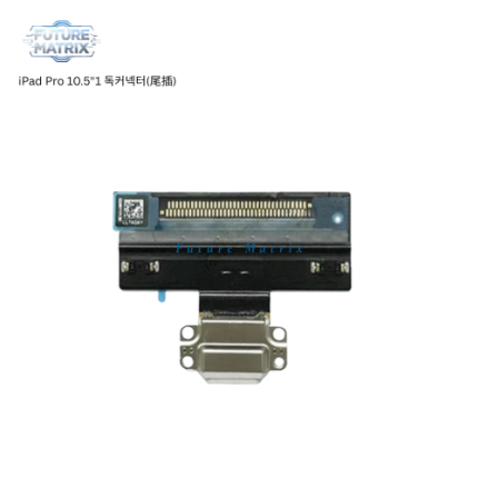iPad 10.5"1 독커넥터