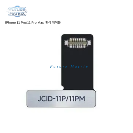 iPhone 11 Pro/11 Pro Max 인식 케이블