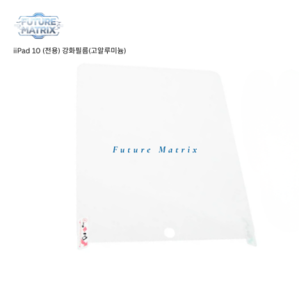 iPad 10 (전용) 강화필름(고알루미늄)