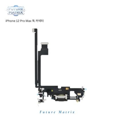iPhone 12 Pro Max 독커넥터