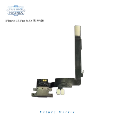 iPhone 16 Pro Max  독커넥터