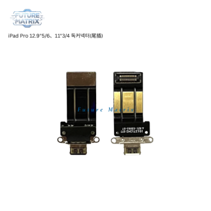 iPad 12.9"5/6/11"3/4 독커넥터
