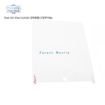 iPad 10/ iPad 11(A16) 강화필름(고알루미늄)