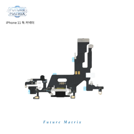 iPhone 11 독커넥터