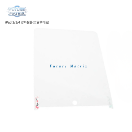iPad 2/3/4 강화필름(고알루미늄)