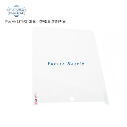 iPad Air 13“ M2（전용） 강화필름(고알루미늄)