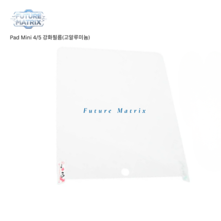 iPad Mini 4/5 강화필름(고알루미늄)