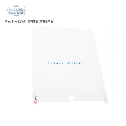 iPad Pro 11"M4 강화필름(고알루미늄)