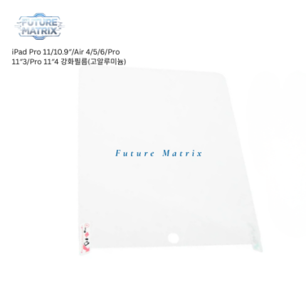 iPad Pro 11/10.9"/Air 4/5/6/Pro 11"3/Pro 11"4 강화필름(고알루미늄)
