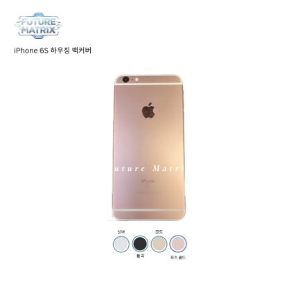 iPhone 6S 하우징