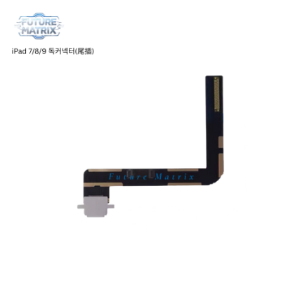 iPad 7/8/9 독커넥터
