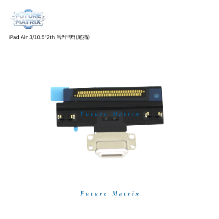 iPad 10.5"2/Air 3 독커넥터