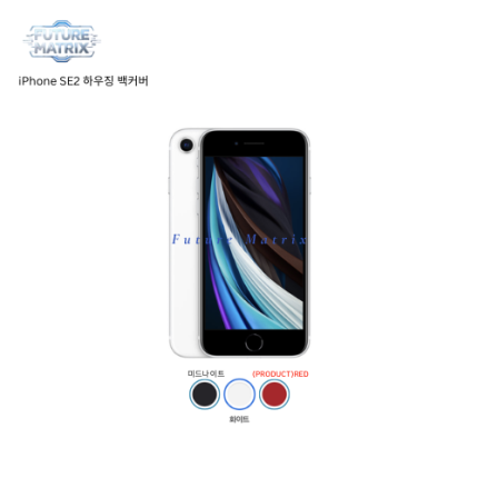 iPhone SE 2 하우징