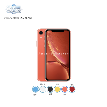 iPhone XR 하우징