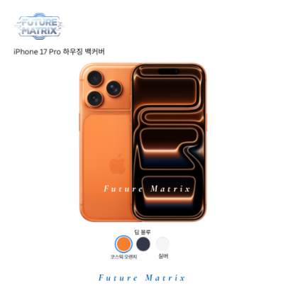 iPhone 17 Pro 하우징 틀