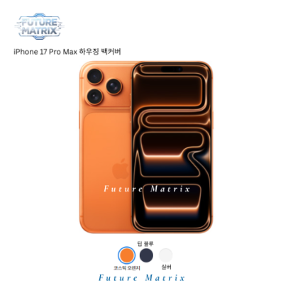 iPhone 17 Pro Max 하우징 틀