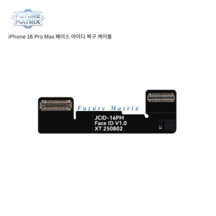 iPhone 16 Pro Max 페이스 아이디 복구 케이블/무분해