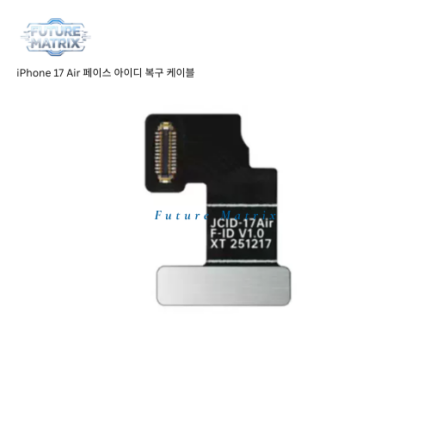 iPhone 17 Air 페이스 아이디 복구 케이블/무분해